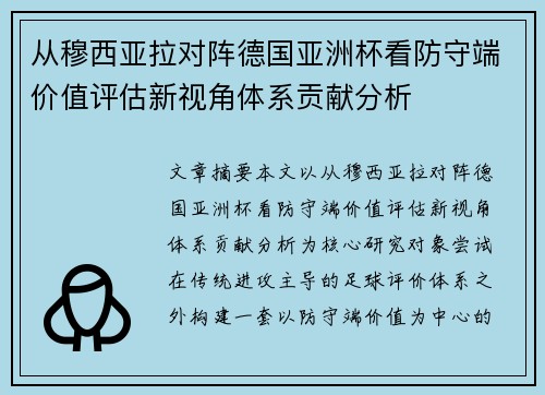 从穆西亚拉对阵德国亚洲杯看防守端价值评估新视角体系贡献分析