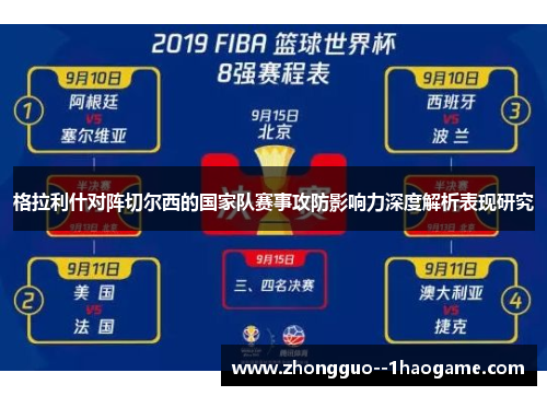 格拉利什对阵切尔西的国家队赛事攻防影响力深度解析表现研究