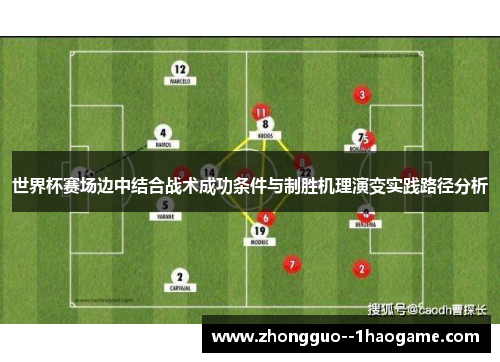 世界杯赛场边中结合战术成功条件与制胜机理演变实践路径分析