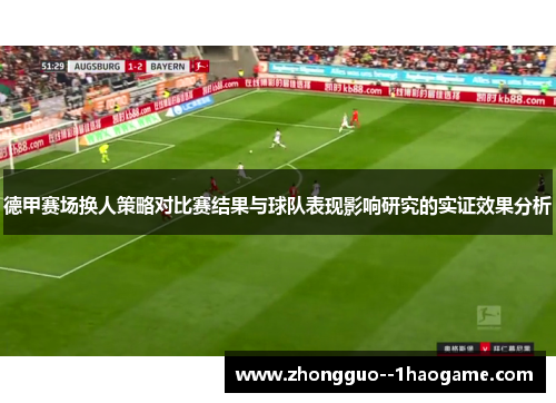 德甲赛场换人策略对比赛结果与球队表现影响研究的实证效果分析