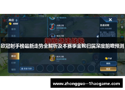 欧冠射手榜最新走势全解析及本赛季金靴归属深度前瞻预测