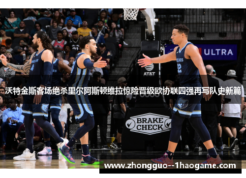 沃特金斯客场绝杀里尔阿斯顿维拉惊险晋级欧协联四强再写队史新篇