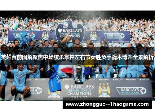 英超赛前图解聚焦中场绞杀掌控左右节奏胜负手战术博弈全景解析