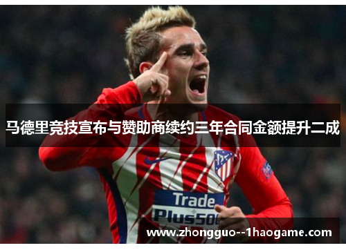 马德里竞技宣布与赞助商续约三年合同金额提升二成