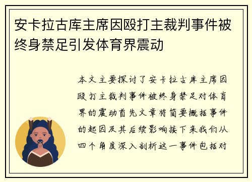 安卡拉古库主席因殴打主裁判事件被终身禁足引发体育界震动 安卡拉古库主席因殴打主裁判事件被终身禁足引发体育界震动