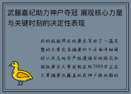 武藤嘉纪助力神户夺冠 展现核心力量与关键时刻的决定性表现 武藤嘉纪助力神户夺冠 展现核心力量与关键时刻的决定性表现