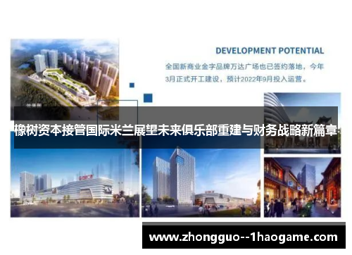 橡树资本接管国际米兰展望未来俱乐部重建与财务战略新篇章 橡树资本接管国际米兰展望未来俱乐部重建与财务战略新篇章