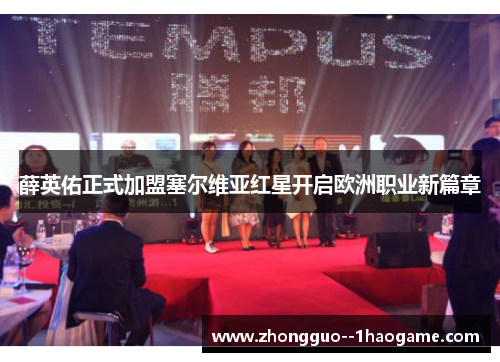 薛英佑正式加盟塞尔维亚红星开启欧洲职业新篇章