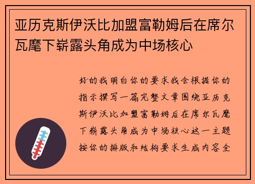亚历克斯伊沃比加盟富勒姆后在席尔瓦麾下崭露头角成为中场核心 亚历克斯伊沃比加盟富勒姆后在席尔瓦麾下崭露头角成为中场核心