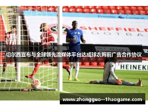 切尔西宣布与全球领先流媒体平台达成球衣胸前广告合作协议