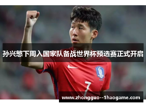 孙兴慜下周入国家队备战世界杯预选赛正式开启