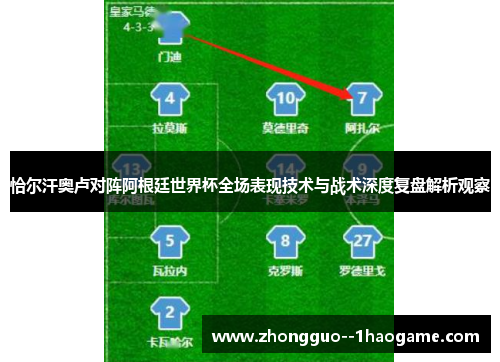 恰尔汗奥卢对阵阿根廷世界杯全场表现技术与战术深度复盘解析观察