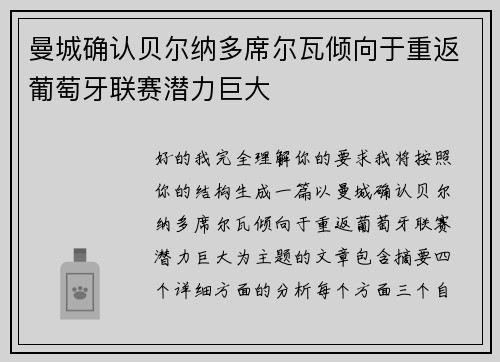 曼城确认贝尔纳多席尔瓦倾向于重返葡萄牙联赛潜力巨大 曼城确认贝尔纳多席尔瓦倾向于重返葡萄牙联赛潜力巨大