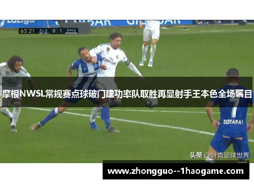 摩根NWSL常规赛点球破门建功率队取胜再显射手王本色全场瞩目