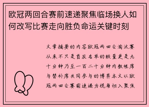 欧冠两回合赛前速递聚焦临场换人如何改写比赛走向胜负命运关键时刻 欧冠两回合赛前速递聚焦临场换人如何改写比赛走向胜负命运关键时刻