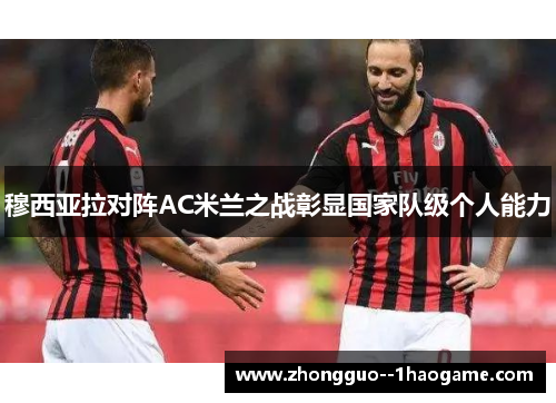 穆西亚拉对阵AC米兰之战彰显国家队级个人能力