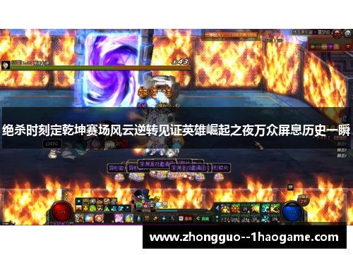 绝杀时刻定乾坤赛场风云逆转见证英雄崛起之夜万众屏息历史一瞬
