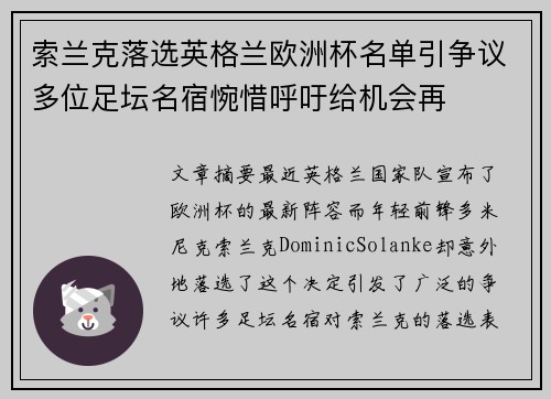 索兰克落选英格兰欧洲杯名单引争议多位足坛名宿惋惜呼吁给机会再