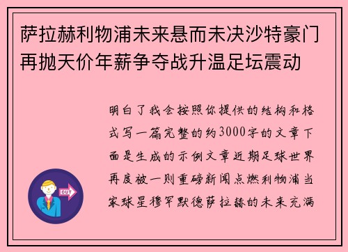 萨拉赫利物浦未来悬而未决沙特豪门再抛天价年薪争夺战升温足坛震动