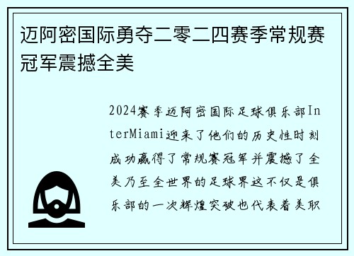 迈阿密国际勇夺二零二四赛季常规赛冠军震撼全美