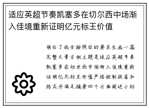 适应英超节奏凯塞多在切尔西中场渐入佳境重新证明亿元标王价值