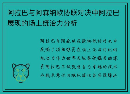 阿拉巴与阿森纳欧协联对决中阿拉巴展现的场上统治力分析