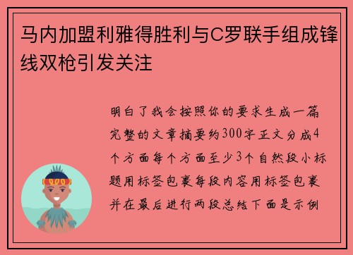 马内加盟利雅得胜利与C罗联手组成锋线双枪引发关注