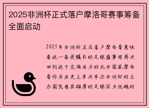 2025非洲杯正式落户摩洛哥赛事筹备全面启动