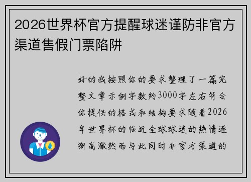 2026世界杯官方提醒球迷谨防非官方渠道售假门票陷阱