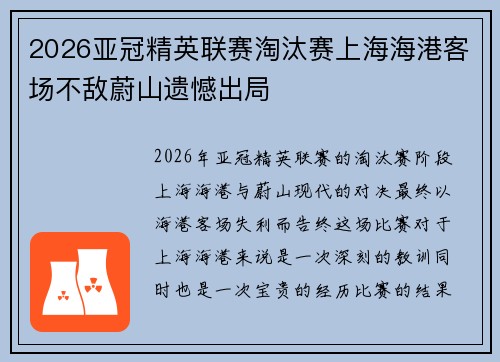 2026亚冠精英联赛淘汰赛上海海港客场不敌蔚山遗憾出局