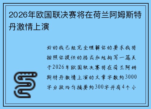 2026年欧国联决赛将在荷兰阿姆斯特丹激情上演