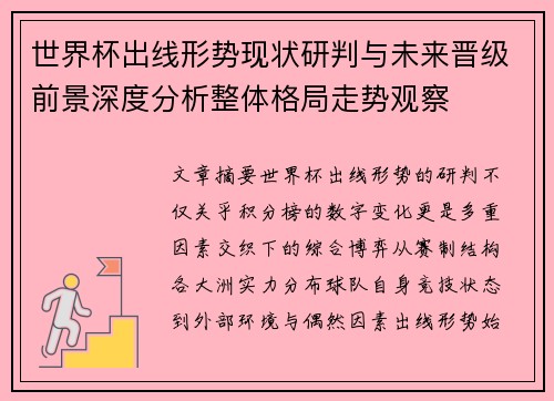 世界杯出线形势现状研判与未来晋级前景深度分析整体格局走势观察