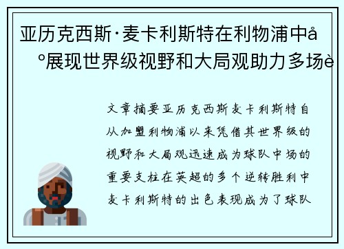 亚历克西斯·麦卡利斯特在利物浦中场展现世界级视野和大局观助力多场英超逆转胜利