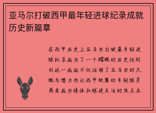 亚马尔打破西甲最年轻进球纪录成就历史新篇章 亚马尔打破西甲最年轻进球纪录成就历史新篇章