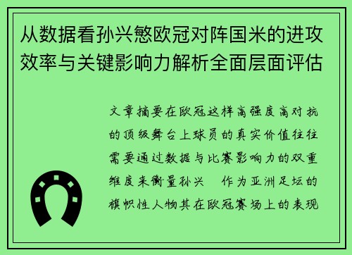 从数据看孙兴慜欧冠对阵国米的进攻效率与关键影响力解析全面层面评估