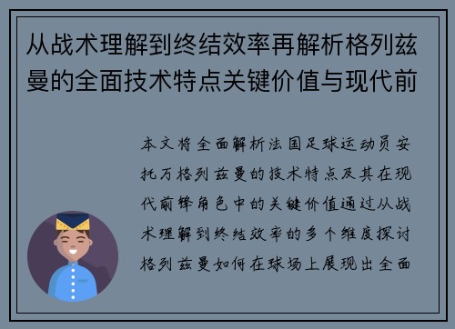 从战术理解到终结效率再解析格列兹曼的全面技术特点关键价值与现代前锋角色