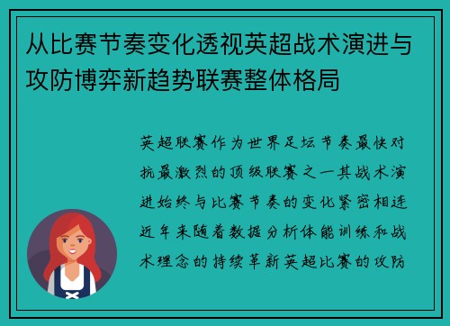 从比赛节奏变化透视英超战术演进与攻防博弈新趋势联赛整体格局