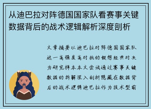 从迪巴拉对阵德国国家队看赛事关键数据背后的战术逻辑解析深度剖析 从迪巴拉对阵德国国家队看赛事关键数据背后的战术逻辑解析深度剖析