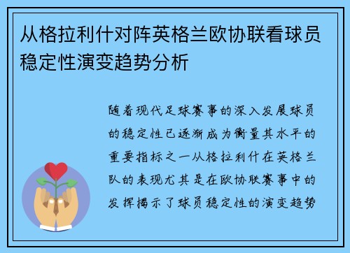 从格拉利什对阵英格兰欧协联看球员稳定性演变趋势分析