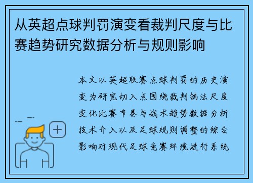 从英超点球判罚演变看裁判尺度与比赛趋势研究数据分析与规则影响 从英超点球判罚演变看裁判尺度与比赛趋势研究数据分析与规则影响