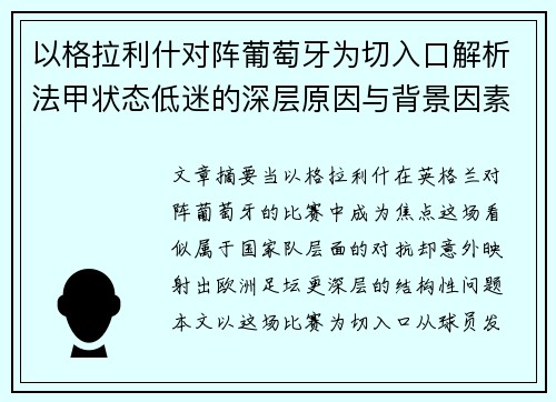 以格拉利什对阵葡萄牙为切入口解析法甲状态低迷的深层原因与背景因素