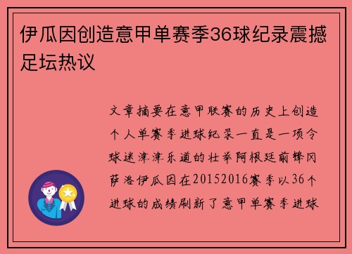 伊瓜因创造意甲单赛季36球纪录震撼足坛热议