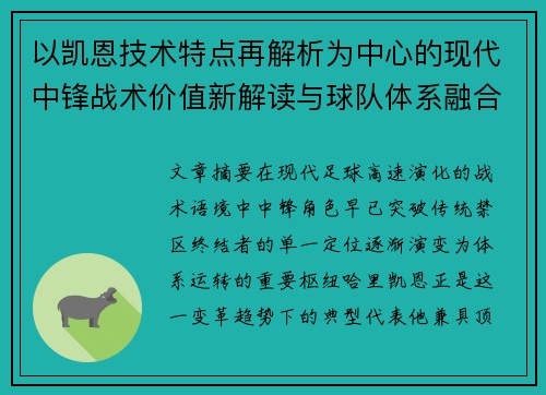 以凯恩技术特点再解析为中心的现代中锋战术价值新解读与球队体系融合