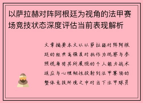 以萨拉赫对阵阿根廷为视角的法甲赛场竞技状态深度评估当前表现解析