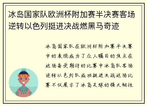 冰岛国家队欧洲杯附加赛半决赛客场逆转以色列挺进决战燃黑马奇迹 冰岛国家队欧洲杯附加赛半决赛客场逆转以色列挺进决战燃黑马奇迹