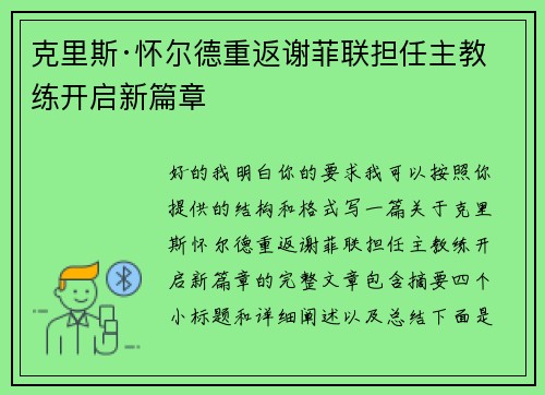 克里斯·怀尔德重返谢菲联担任主教练开启新篇章