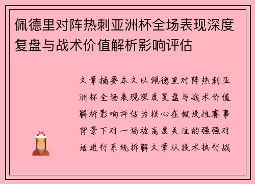 佩德里对阵热刺亚洲杯全场表现深度复盘与战术价值解析影响评估