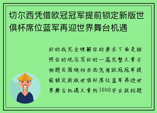 切尔西凭借欧冠冠军提前锁定新版世俱杯席位蓝军再迎世界舞台机遇 切尔西凭借欧冠冠军提前锁定新版世俱杯席位蓝军再迎世界舞台机遇