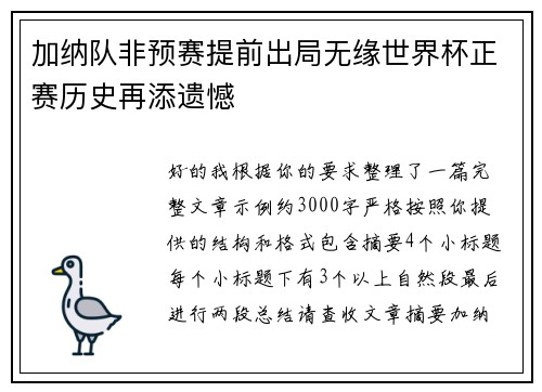 加纳队非预赛提前出局无缘世界杯正赛历史再添遗憾 加纳队非预赛提前出局无缘世界杯正赛历史再添遗憾