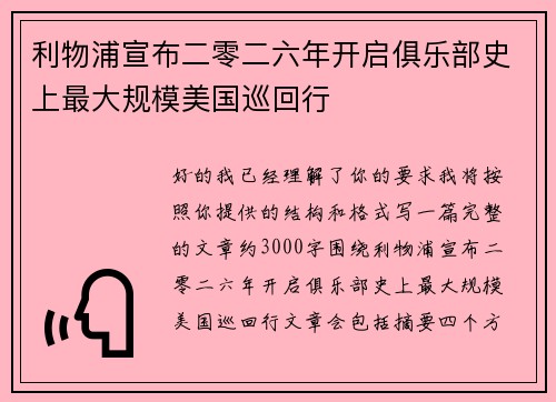 利物浦宣布二零二六年开启俱乐部史上最大规模美国巡回行 利物浦宣布二零二六年开启俱乐部史上最大规模美国巡回行